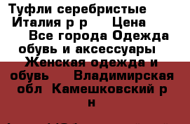 Туфли серебристые. Tods. Италия.р-р37 › Цена ­ 2 000 - Все города Одежда, обувь и аксессуары » Женская одежда и обувь   . Владимирская обл.,Камешковский р-н